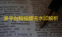 多平台短视频去水印解析系统源码（含管理后台）支持130+PC WAP自适应