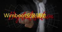 Wimboot安装辅助工具